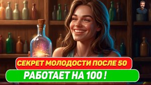 Профилактика Старения для людей 50+ Секреты Омоложения