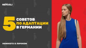 Валентина Васильева | Моя адаптация в Германии