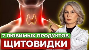 С ЩИТОВИДКОЙ все будет В ПОРЯДКЕ, после ЭТИХ продуктов! / Как вернуть здоровье щитовидной железы?