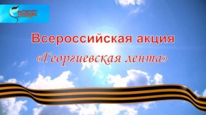 Акции Окна Победы и  Георгиевская лента