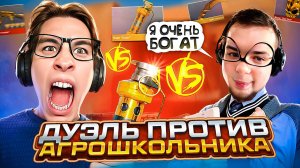 Я Сыграл Против БОГАТОГО АГРОШКОЛЬНИКА в Standoff 2 / Стандофф 2