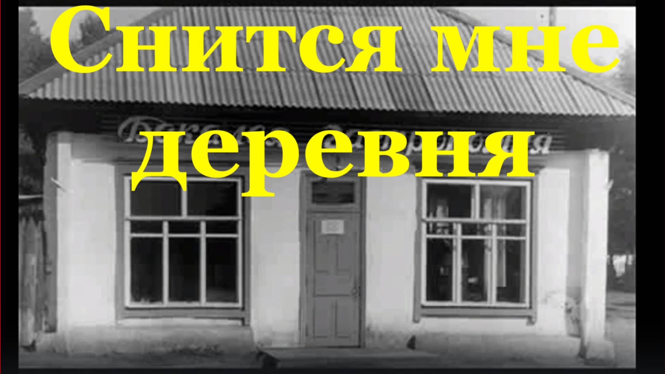 Песня Снится мне деревня 1970-е годы село Копьёво Хакасия