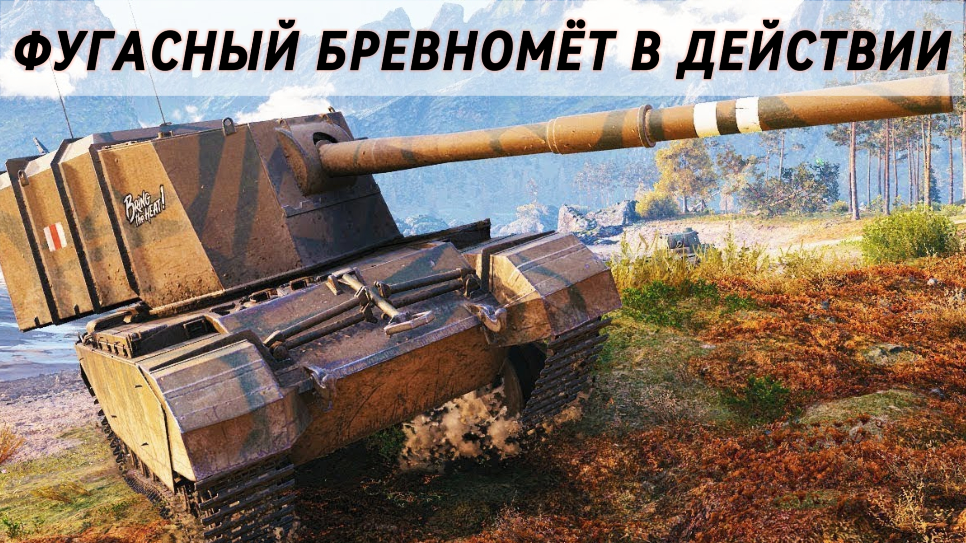 Бабаха в деле! Вот на что способна эта зверь машина FV 4005 в игре Мир Танков.