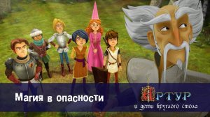 Артур и дети круглого стола, 1 сезон, 39 серия. Магия в опасности