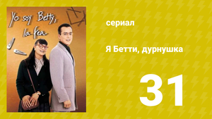 Я — Бетти, дурнушка 31 серия (сериал, 1999)