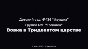Вовка в Тридевятом царстве