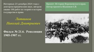 2024.12.23. Фильм № 21.6. Революция 1905-1907 гг. Проф. Литвинов Н.Д.