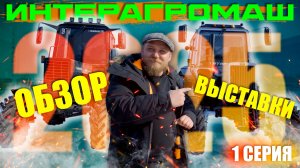 ИНТЕРАГРОМАШ 2025 | 1 ЧАСТЬ | ОБЗОР РОСТОВСКОЙ АГРОВЫСТАВКИ с ЦЕНАМИ (!)
