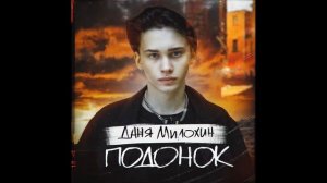 Даня Милохин - Подонок