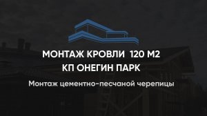 Кровельные работы, монтаж цементно-песчаной черепицы 120 м2 КП Онегин парк, Лен.область.