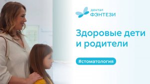 👩👧 Здоровые дети и родители