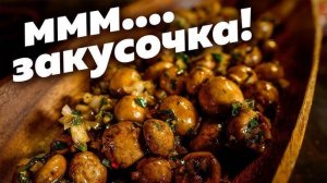 УДИВИТЕ ВСЕХ на 8 МАРТА! Закусочные ШАМПИНЬОНЫ в кисло-сладком карамельном соусе! Это ОЧЕНЬ ВКУСНО!