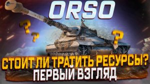 ORSO СТОИТ ЛИ ТРАТИТЬ РЕСУРСЫ? МИР ТАНКОВ! КОНСТРУКТОРСКОЕ БЮРО