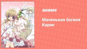 Маленькая богиня Карин 6 серия (аниме-сериал, 2007)