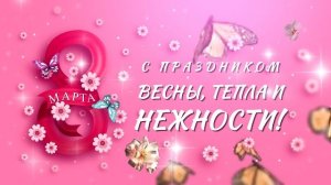 С 8 Марта!