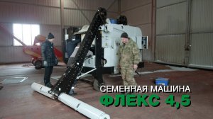 Видео инструкция. Пуско наладка семенная машина Флекс 4.5 АГРОСТРОЙ. Азовский район Ростовская обл.