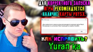 Message - Для корректного запуска игры рекомендуется наличие карты PhysX | Ошибка при запуске MoHA