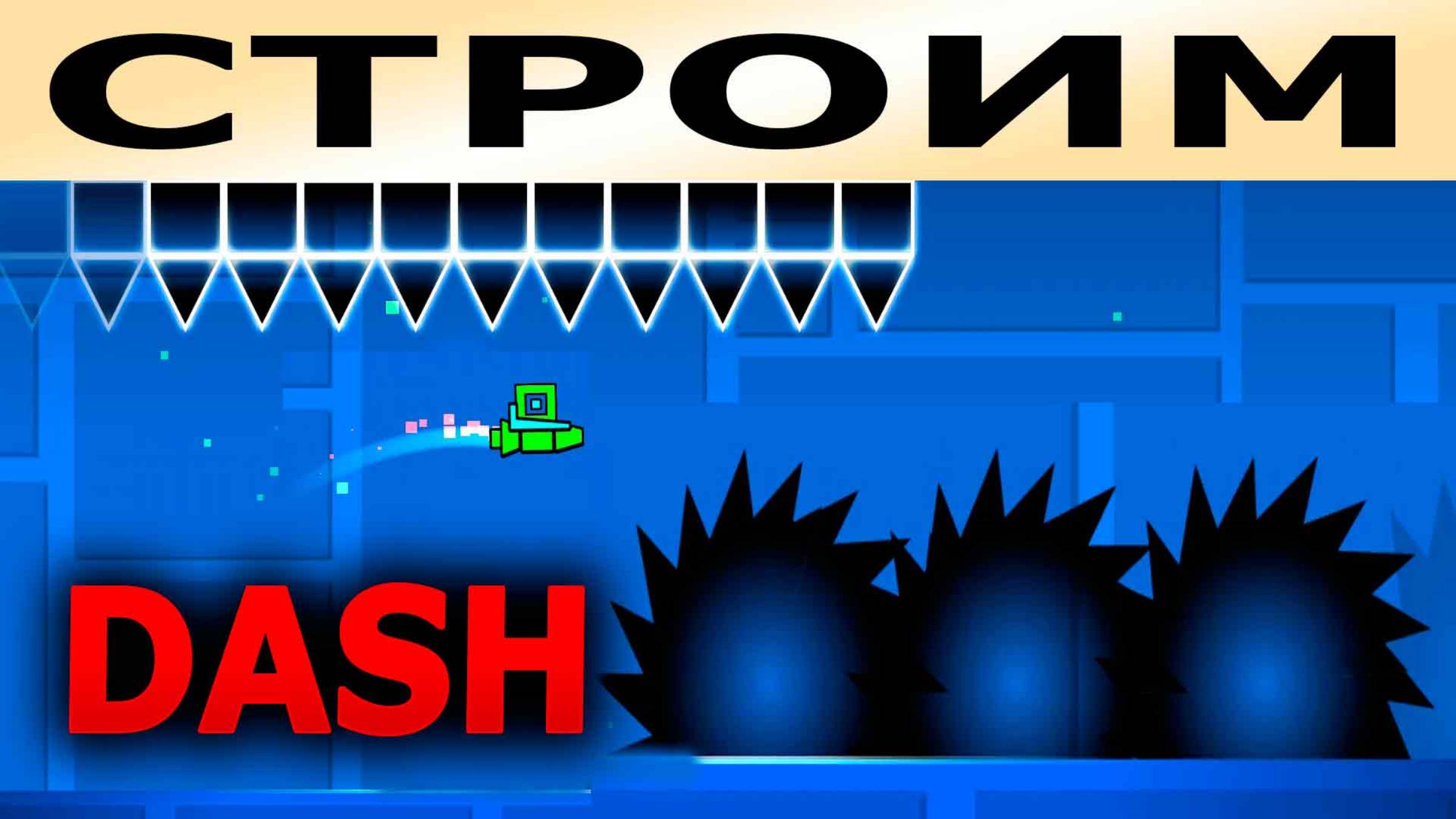 Строим собственный уровень. Geometry Dash. Прохождение