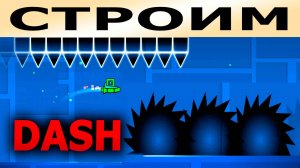 Строим собственный уровень. Geometry Dash. Прохождение