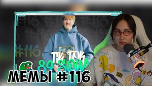 КСЮША СМОТРИТ: ПОДБОРКА МЕМОВ ИЗ ТИКТОКА С 89-ЫМ СКВАДОМ | TIKTOK MEMES 89 SQUAD #116
