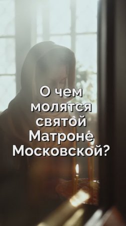 О чем молятся святой Матроне Московской? Священник Антоний Русакевич