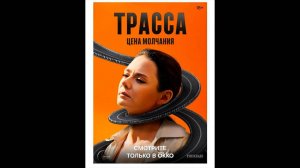 Трасса Русский трейлер сериала