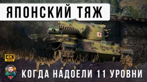 ЗАБЫТЫЙ ТАНК НА ФОНЕ ТАНКОВ 11 УРОВНЯ! ЯПОНСКИЙ ТЯЖЕЛЫЙ ТАНК 9 УРОВНЯ В МИРЕ ТАНКОВ!