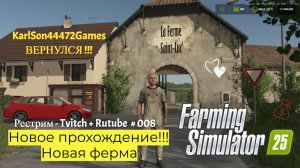 Farming Simulator 25 / Продолжаем прохождение на карте PALLEGNEY / РЕСТРИМ - Твич+Rutube # 008