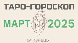 БЛИЗНЕЦЫ | ТАРО-ГОРОСКОП самый подробный на МАРТ, 2025 | таро-расклад, предсказание | ТАРОВЕДЕНИЕ