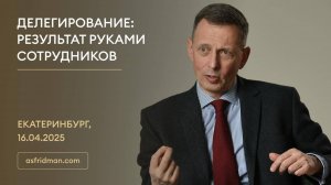 Делегирование: Результат руками сотрудников. Екатеринбург, 16.04.2025