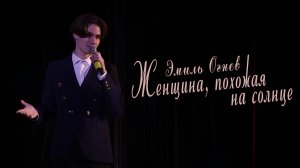 Эмиль Огнев - Женщина, похожая на солнце