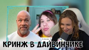 КСЮША СМОТРИТ: КРИНЖ И БЕЗУМИЕ В ДАЙВИНЧИКЕ