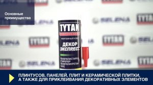 Монтажный клей Декор Экспресс Tytan Professional — Инструкция по применению