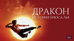 Дракон: История Брюса Ли (краткий пересказ фильма. Солёный ПОПКОРН)