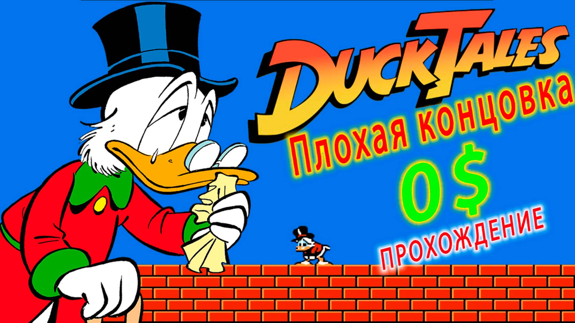 Duck Tales прохождение с плохой концовкой 0 $ Dendy