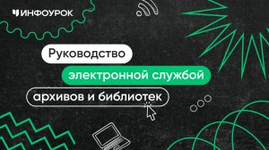 Руководство электронной службой архивов, библиотек и информационно-библиотечных центров