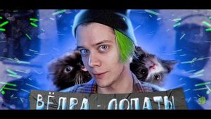 Ведра Лопаты - Пушистый волк