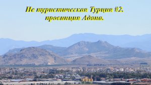 Не туристическая Турция #2. Провинция Адана. #турция #адана