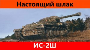 Обзор ИС-2Ш Найди хуже | Tanks Blitz