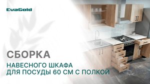 Видеоинструкция по сборке навесного шкафа для посуды 60 см с полкой от бренда EvaGold