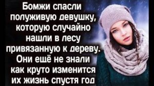 Бездомные спасли девушку. Тогда они ещё не знали, как изменится их жизнь спустя год