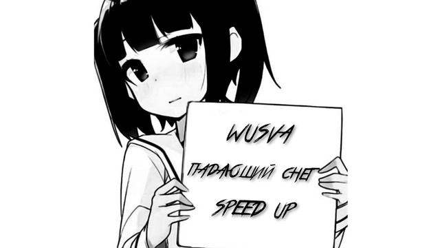 WUSVA - ПАДАЮЩИЙ СНЕГ(SPEED UP) смотреть онлайн
