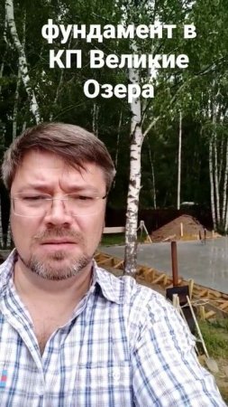 Фундамент в КП Великие Озера