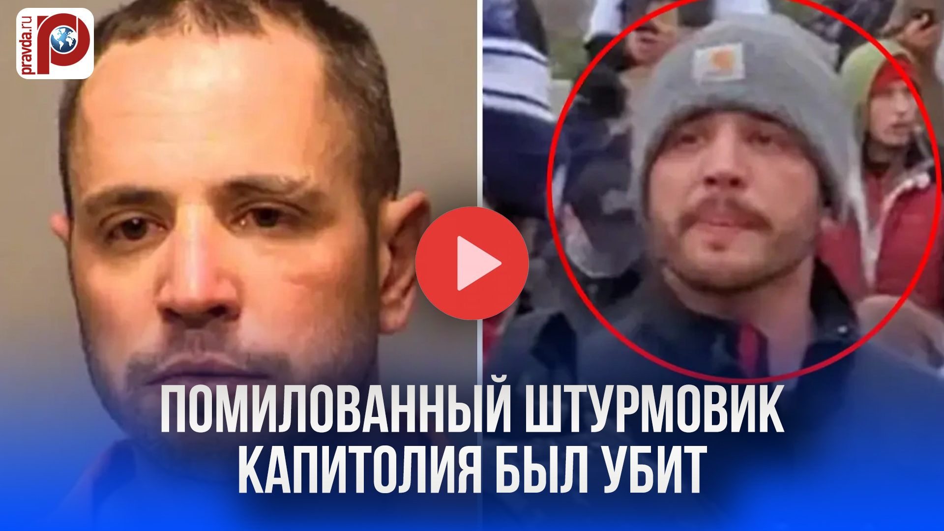 Трамп не помог: помилованный участник штурма Капитолия погиб при аресте – что случилось?