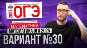 Математика ОГЭ 2025 ВАРИАНТ 30 Разбор Заданий I Адиль Бурумбаев - Global_EE