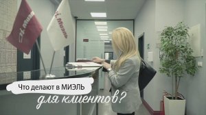 МИЭЛЬ: всегда на стороне клиента!
