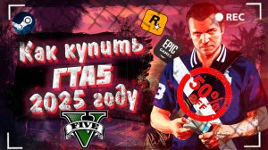 КАК купить ГТА5 стим в 2025 году со СКИДКОЙ
