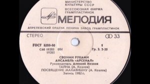 Группа "Арсенал" - "Своими руками" (сторона 1) Lp