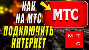 Как Подключить Интернет на МТС