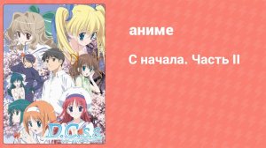 С начала 1 сезон. Часть II 18 серия (аниме-сериал, 2005)
